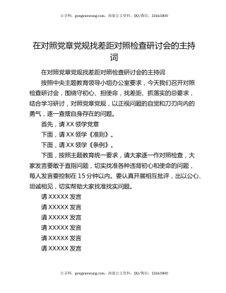 在对照党章党规找差距对照检查研讨会的主持词