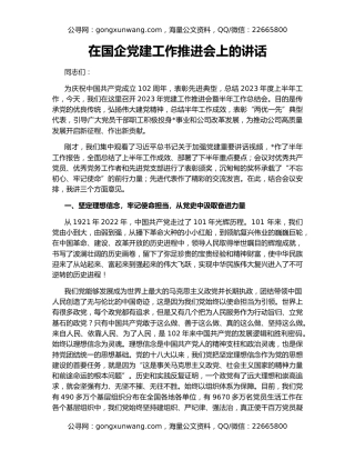 在国企党建工作推进会上的讲话