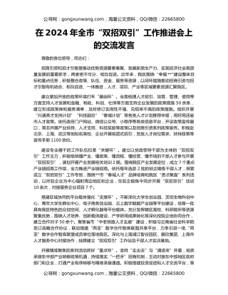 在2024年全市“双招双引”工作推进会上的交流发言