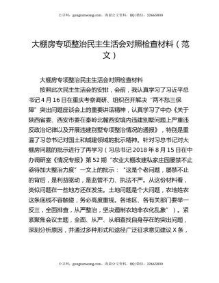 大棚房专项整治民主生活会对照检查材料（范文）