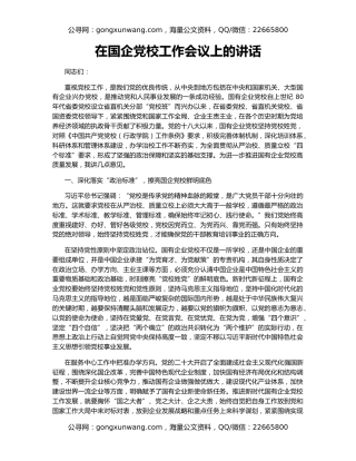 在国企党校工作会议上的讲话