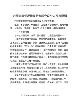 对照党章党规找差距专题会议个人发言提纲