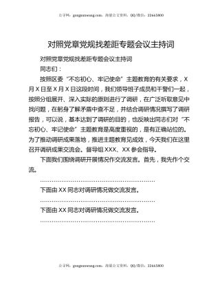 对照党章党规找差距专题会议主持词