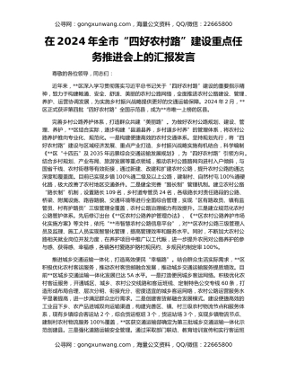 在2024年全市“四好农村路”建设重点任务推进会上的汇报发言