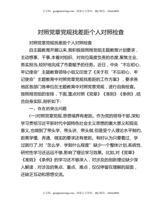 对照党章党规找差距个人对照检查