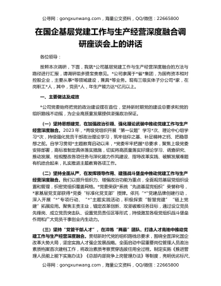 在国企基层党建工作与生产经营深度融合调研座谈会上的讲话