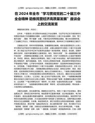 在2024年全市“学习贯彻党的二十届三中全会精神 助推民营经济高质量发展”座谈会上的交流发言