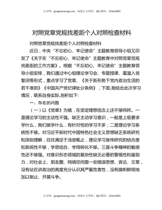 对照党章党规找差距个人对照检查材料