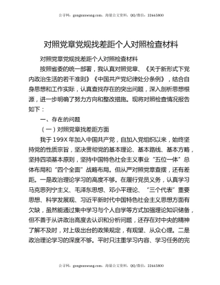 对照党章党规找差距个人对照检查材料5749