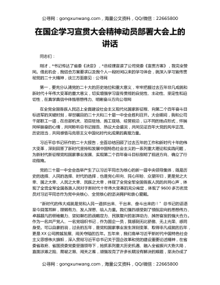 在国企学习宣贯大会精神动员部署大会上的讲话