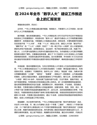 在2024年全市“数字人大”建设工作推进会上的汇报发言