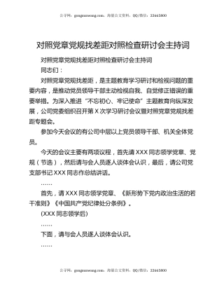 对照党章党规找差距对照检查研讨会主持词