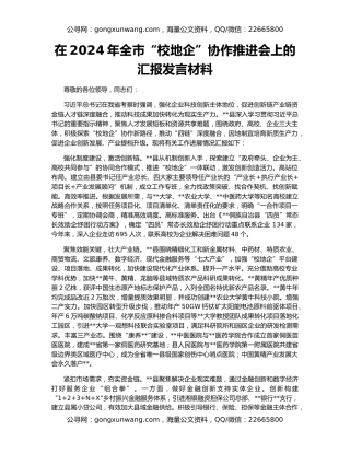 在2024年全市“校地企”协作推进会上的汇报发言材料