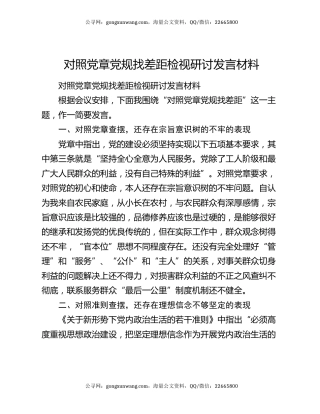 对照党章党规找差距检视研讨发言材料