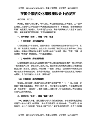 在国企廉洁文化建设座谈会上的发言