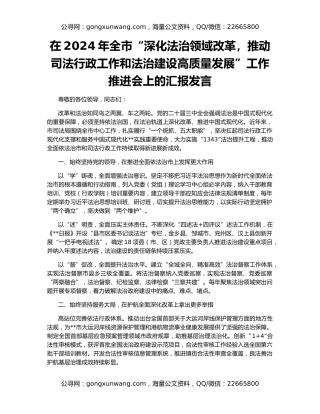 在2024年全市“深化法治领域改革，推动司法行政工作和法治建设高质量发展”工作推进会上的汇报发言