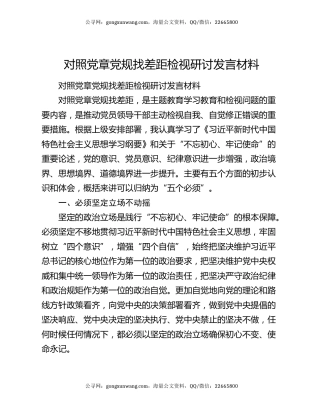 对照党章党规找差距检视研讨发言材料（2）