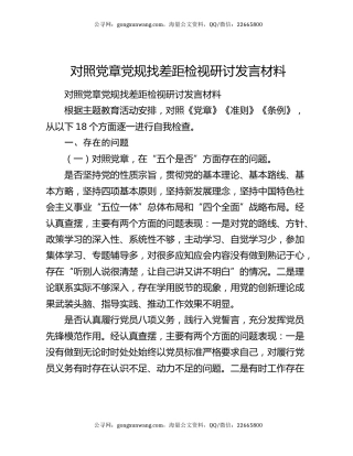 对照党章党规找差距检视研讨发言材料（3）