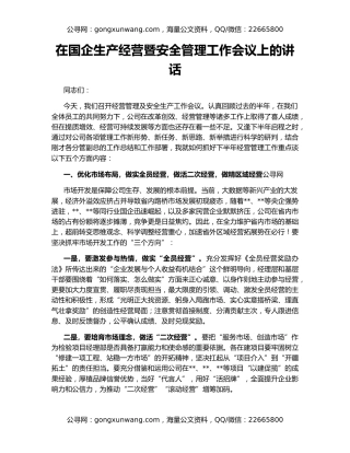 在国企生产经营暨安全管理工作会议上的讲话
