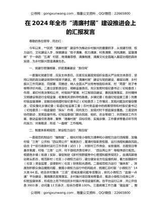 在2024年全市“清廉村居”建设推进会上的汇报发言