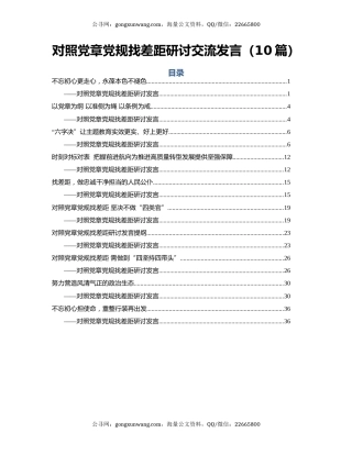 对照党章党规找差距研讨交流发言（10篇）