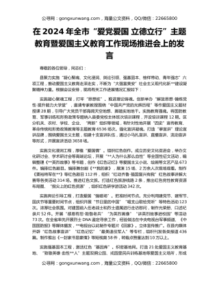 在2024年全市“爱党爱国 立德立行”主题教育暨爱国主义教育工作现场推进会上的发言