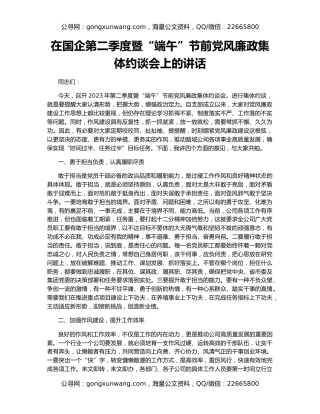 在国企第二季度暨“端午”节前党风廉政集体约谈会上的讲话