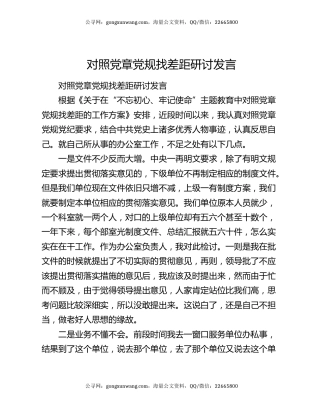 对照党章党规找差距研讨发言