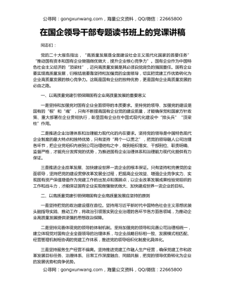 在国企领导干部专题读书班上的党课讲稿
