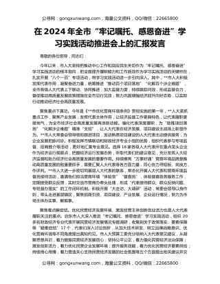在2024年全市“牢记嘱托、感恩奋进”学习实践活动推进会上的汇报发言