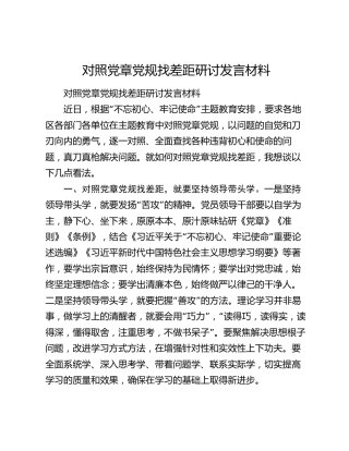 对照党章党规找差距研讨发言材料