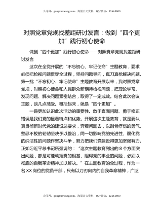 对照党章党规找差距研讨发言：做到“四个更加”践行初心使命