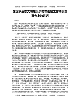 在国家生态文明建设示范市创建工作动员部署会上的讲话