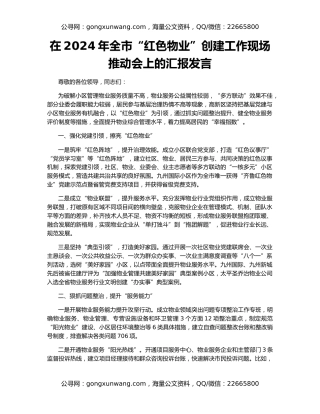 在2024年全市“红色物业”创建工作现场推动会上的汇报发言