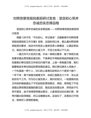 对照党章党规找差距研讨发言：坚定初心筑牢忠诚忠实忠厚品格