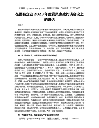 在国有企业2023年度党风廉政约谈会议上的讲话