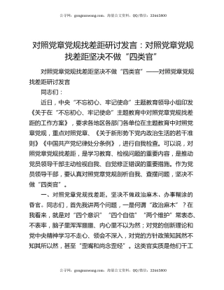 对照党章党规找差距研讨发言：对照党章党规找差距坚决不做“四类官”