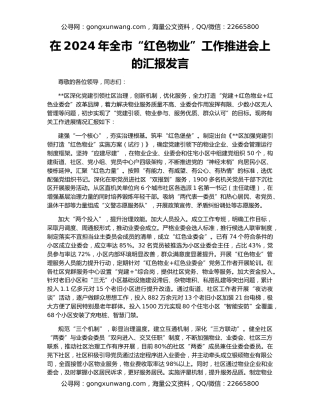 在2024年全市“红色物业”工作推进会上的汇报发言