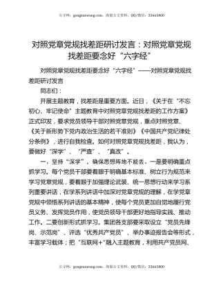 对照党章党规找差距研讨发言：对照党章党规找差距要念好“六字经”