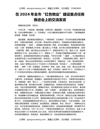 在2024年全市“红色物业”建设重点任务推进会上的交流发言