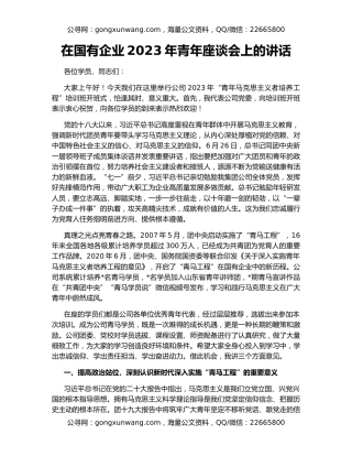 在国有企业2023年青年座谈会上的讲话