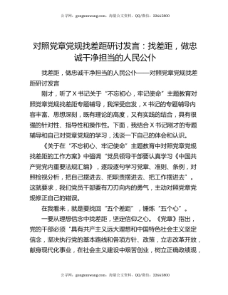 对照党章党规找差距研讨发言：找差距，做忠诚干净担当的人民公仆