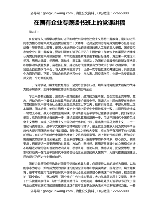 在国有企业专题读书班上的党课讲稿