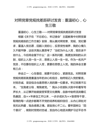 对照党章党规找差距研讨发言：重温初心，心生三敬
