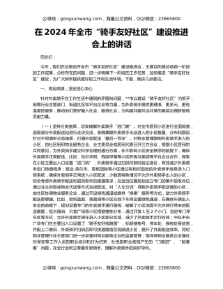 在2024年全市“骑手友好社区”建设推进会上的讲话