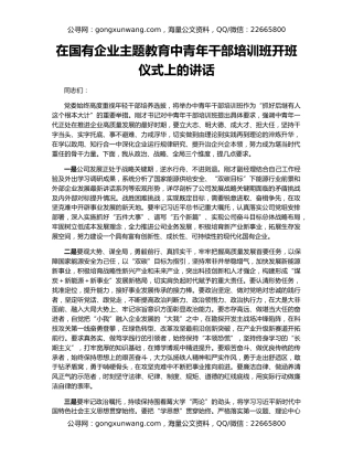 在国有企业主题教育中青年干部培训班开班仪式上的讲话