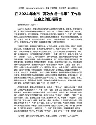 在2024年全市“高效办成一件事”工作推进会上的汇报发言