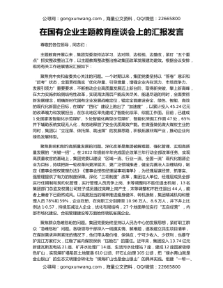在国有企业主题教育座谈会上的汇报发言