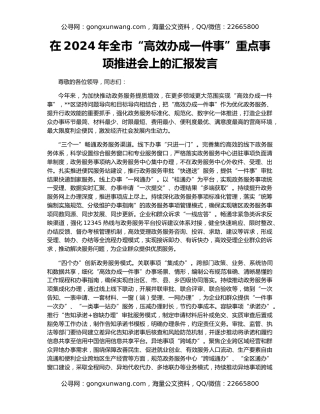在2024年全市“高效办成一件事”重点事项推进会上的汇报发言