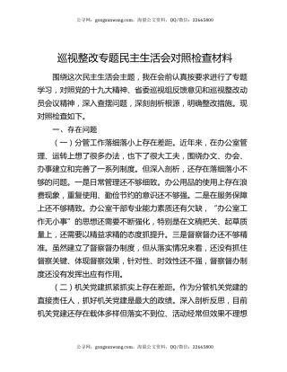 巡视整改专题民主生活会对照检查材料（3）
